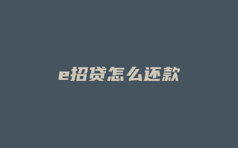 e招贷怎么还款