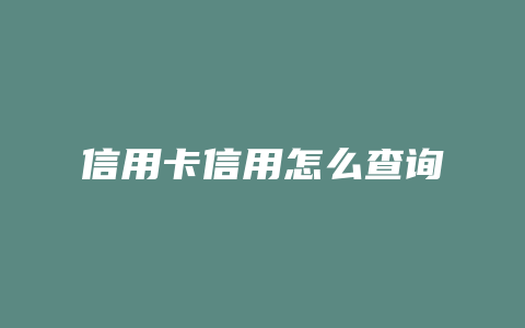 信用卡信用怎么查询