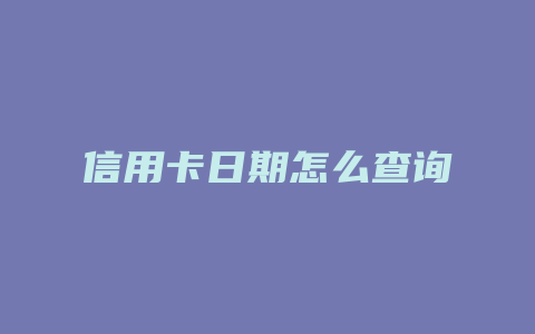 信用卡日期怎么查询