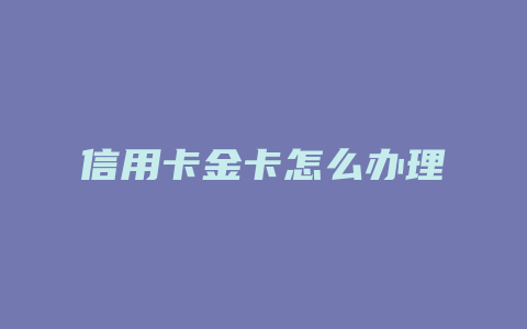 信用卡金卡怎么办理