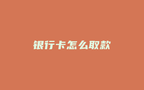 银行卡怎么取款