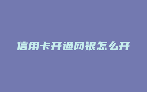 信用卡开通网银怎么开