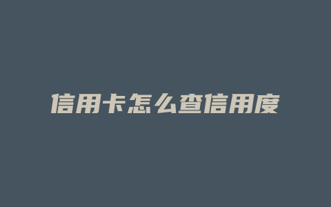 信用卡怎么查信用度