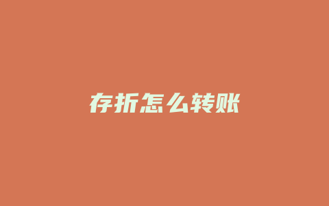 存折怎么转账