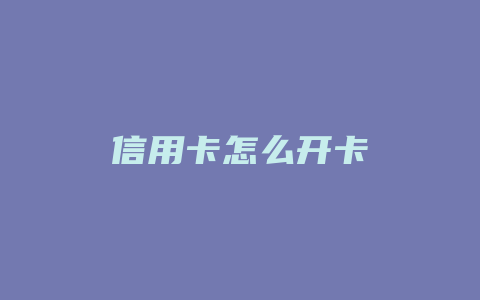 信用卡怎么开卡