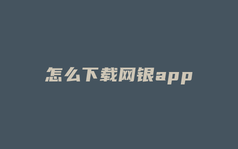 怎么下载网银app