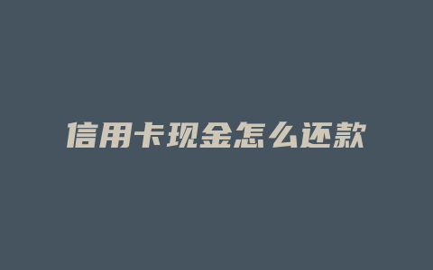 信用卡现金怎么还款