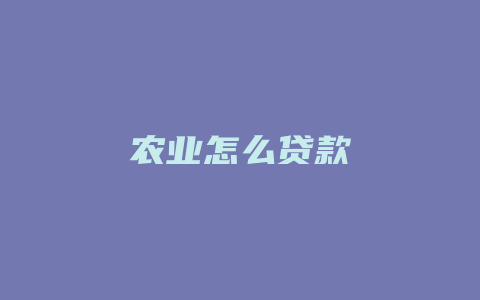 农业怎么贷款