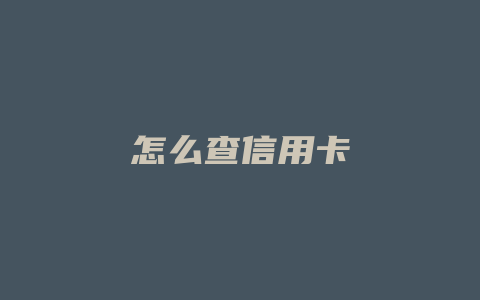 怎么查信用卡