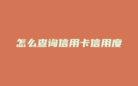 怎么查询信用卡信用度