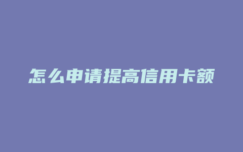 怎么申请提高信用卡额度