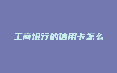 工商银行的信用卡怎么样