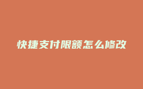 快捷支付限额怎么修改