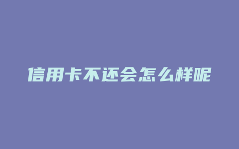 信用卡不还会怎么样呢