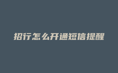 招行怎么开通短信提醒