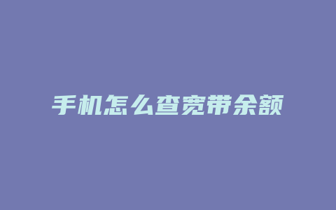 手机怎么查宽带余额