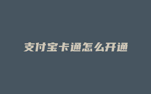 支付宝卡通怎么开通