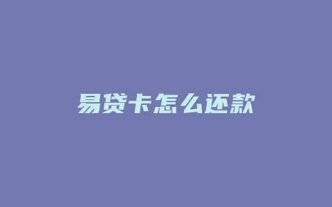 易贷卡怎么还款