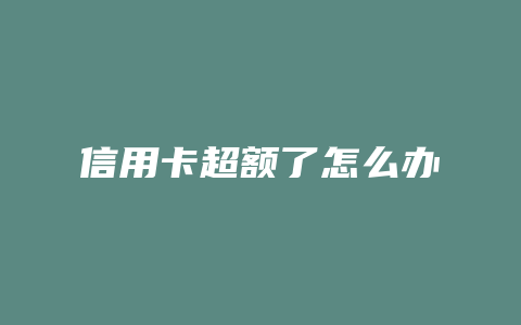 信用卡超额了怎么办