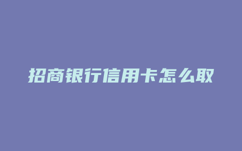 招商银行信用卡怎么取消申请