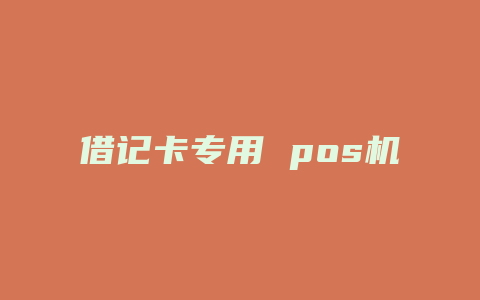 借记卡专用 pos机