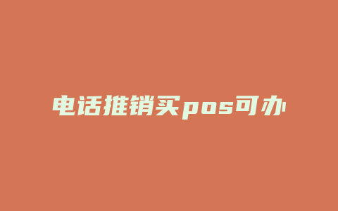 电话推销买pos可办信用卡真假