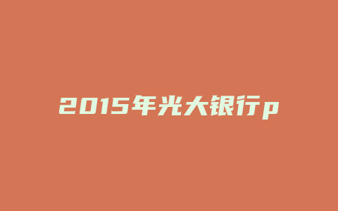 2015年光大银行pos到帐时间