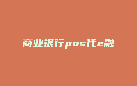 商业银行pos代e融通是什么意思