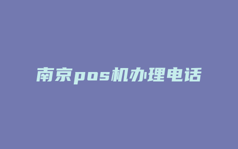 南京pos机办理电话