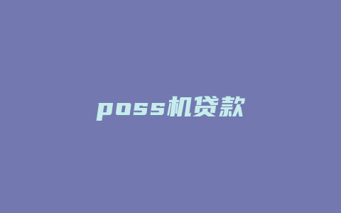 poss机贷款