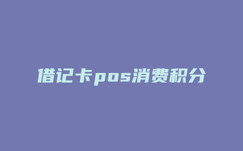 借记卡pos消费积分上限