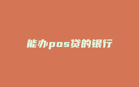 能办pos贷的银行