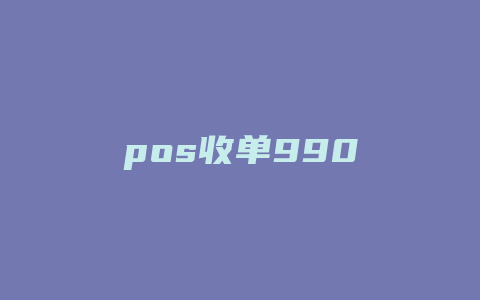 pos收单990