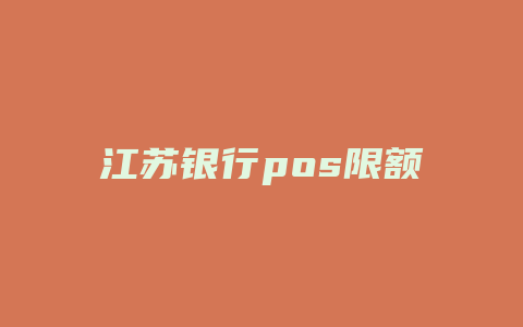 江苏银行pos限额