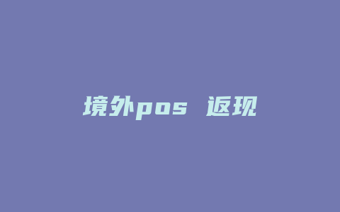 境外pos 返现