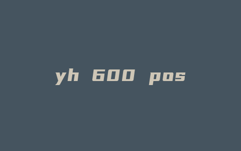 yh 600 pos机