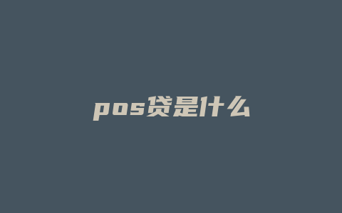 pos贷是什么