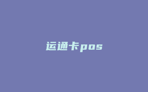 运通卡pos