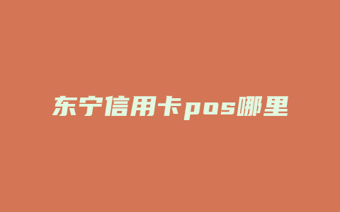 东宁信用卡pos哪里有