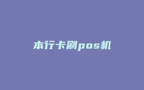 本行卡刷pos机