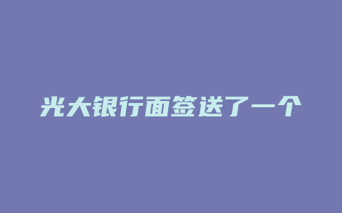 光大银行面签送了一个pos机