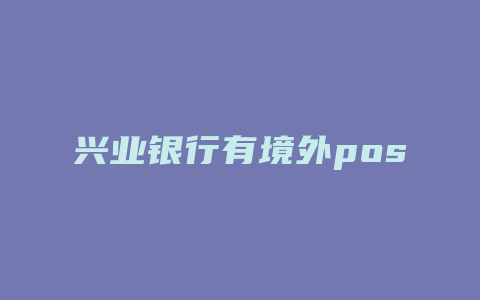 兴业银行有境外pos机吗