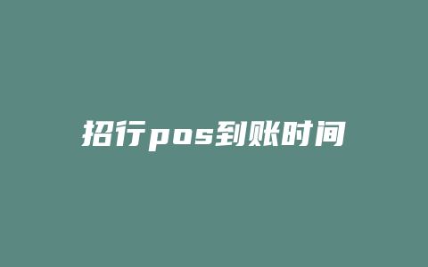 招行pos到账时间