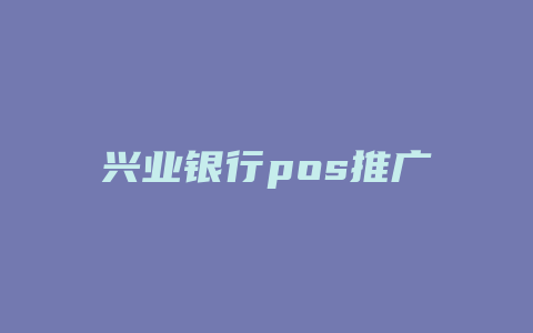 兴业银行pos推广