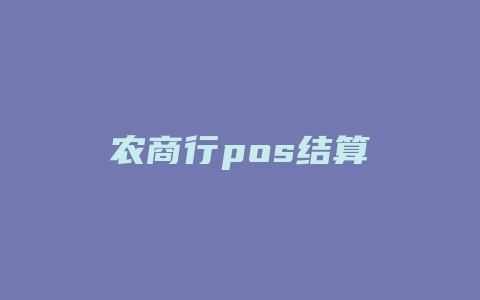 农商行pos结算