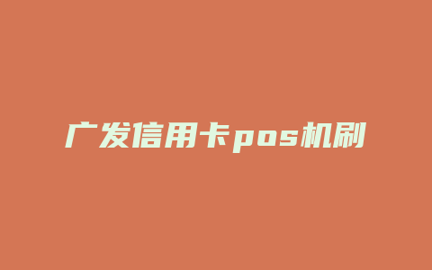 广发信用卡pos机刷卡可以分期吗