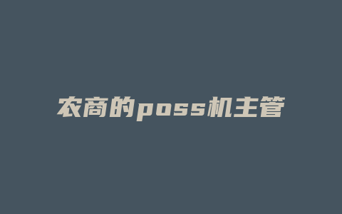 农商的poss机主管密码