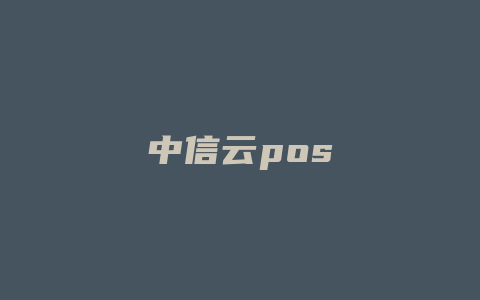 中信云pos