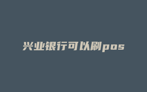 兴业银行可以刷poss机吗