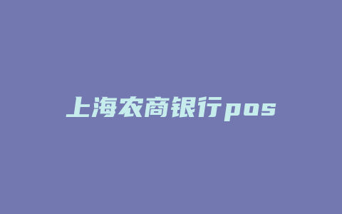 上海农商银行pos